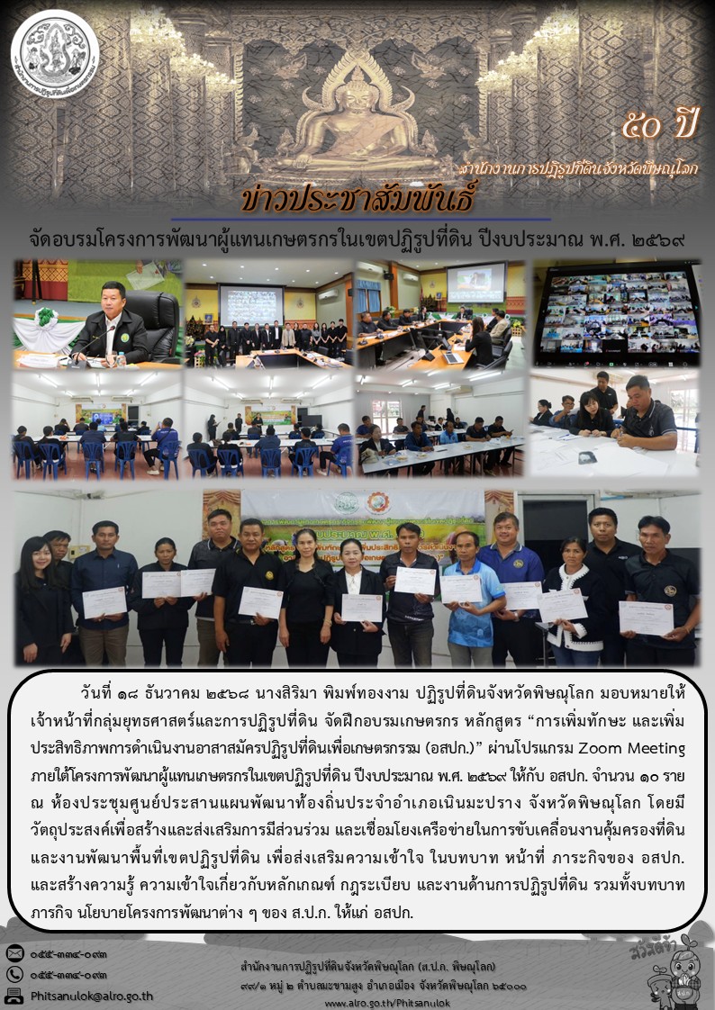 title - ส.ป.ก.พิษณุโลก จัดฝึกอบรมเกษตรกรโครงการพัฒนาผู้แทนเกษตรกร กิจกรรมพัฒนาผู้แทนเกษตรกรในเขตปฏิรูปที่ดิน ปีงบประมาณ พ.ศ. 2569 